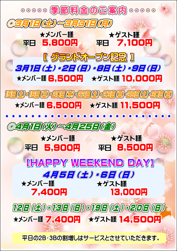 季節料金のご案内