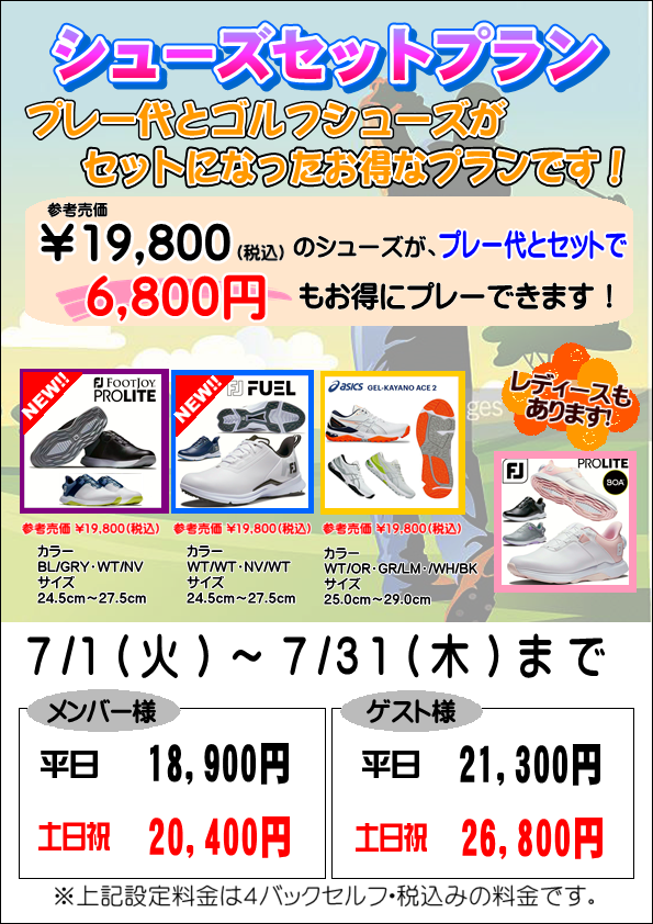 シューズセットプランのご案内